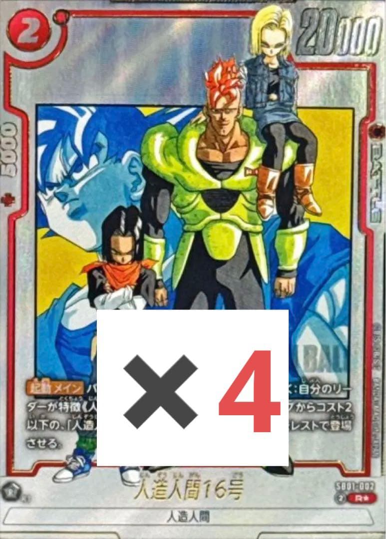 ドラゴンボール フュージョンワールド 人造人間16号 パラレル 4枚セット 人造人間16号【SR☆】《赤》 パラレル版FB06-009 販売ページ