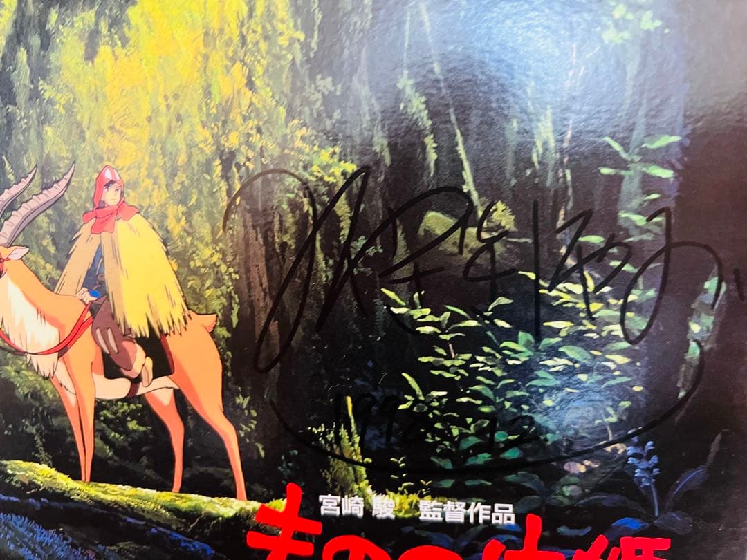 もののけ姫 宮崎駿直筆サイン入りレコード盤 エボシ御前 未使用品 廃盤