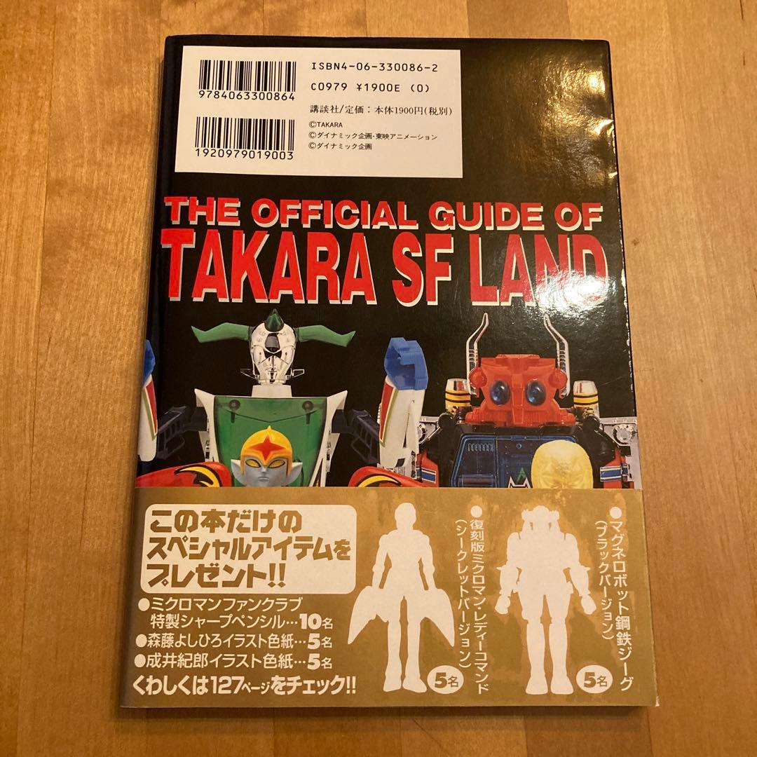 タカラSFランド大全集 講談社 タカラSFランド大全集 ROM付 (帯付) タカラ