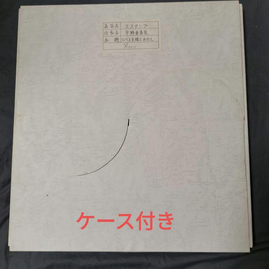 ☆宇野亞喜良☆版画☆真作☆直筆サイン☆エディションNo1☆おまけ付