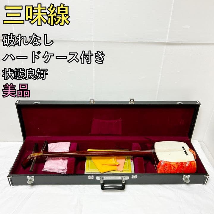 三味線破れなしハードケース付き