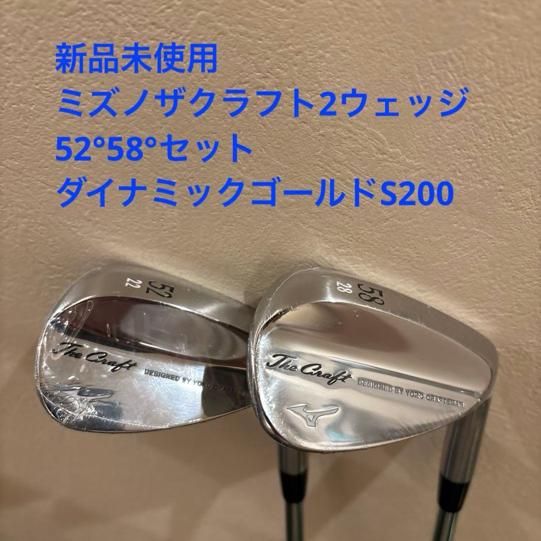 未使用ミズノザクラフト2ウェッジ52°58°セットダイナミックゴールドS200 MIZUNO（ミズノ） The Craft Wedge ザ・クラフト ウェッジ Dynamic