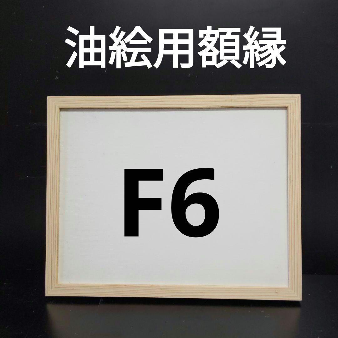 AG344 F6 油絵用額縁 キャンバス用額縁 油絵用フレーム 油彩額 - メルカリ