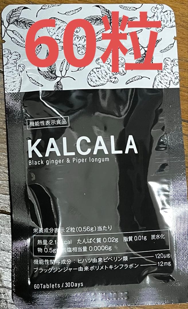 カルカラ サン・クラルテ製薬 サプリ 60粒30日分✖︎3袋 KALCALA