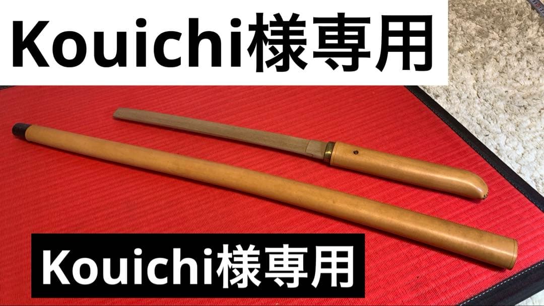 Kouichi 軍刀革鞘、継木木刀 Kouichi 軍刀革鞘、継木木刀 Kouichi 軍刀革鞘、継木木刀 Kouichi 軍刀