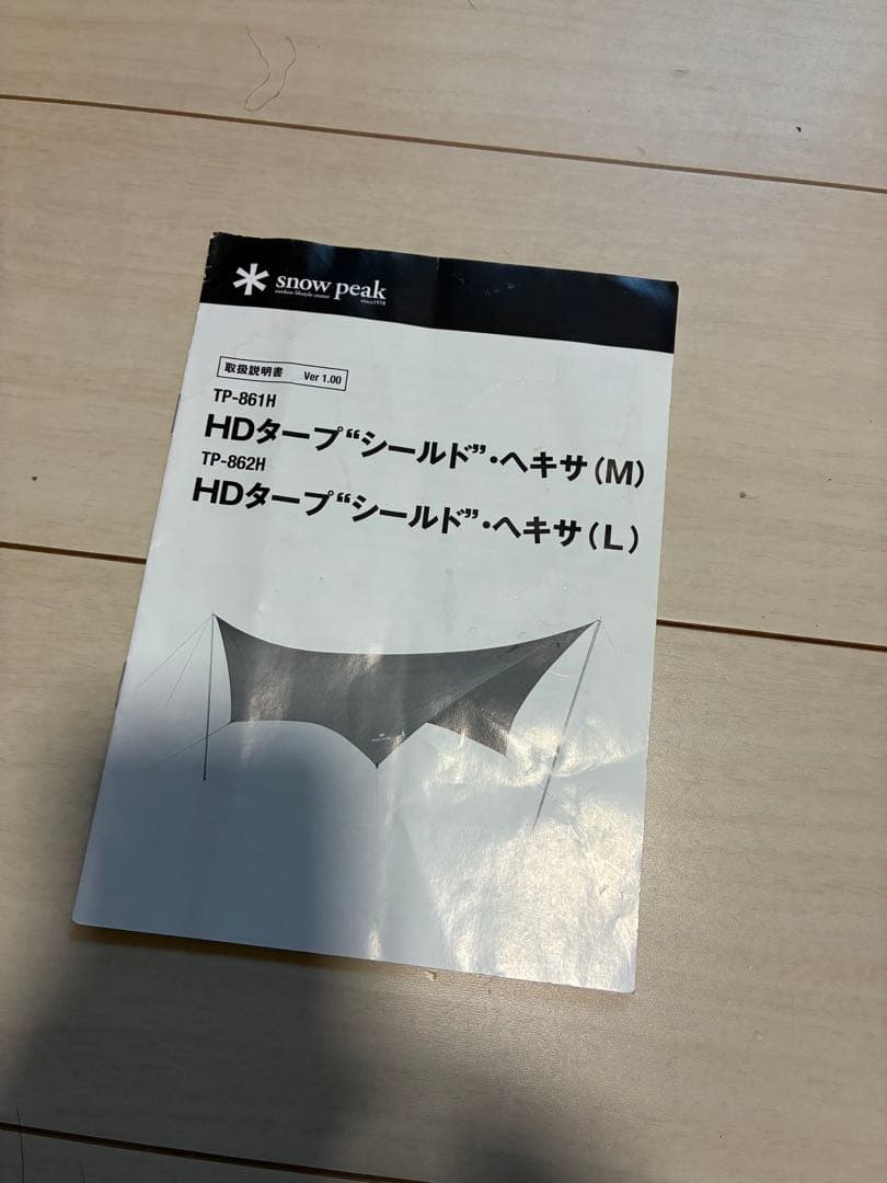 スノーピーク　TP-861H 美品 HDタープ“シールド”ヘキサ（M）おまけ付き