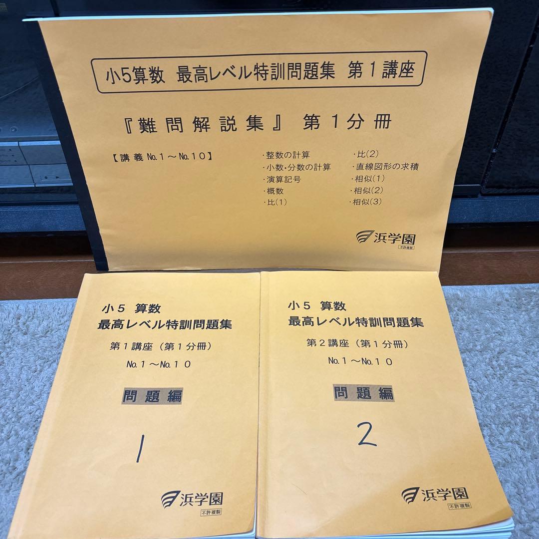 浜学園 小5 算数 最高レベル特訓 フルセット - メルカリ