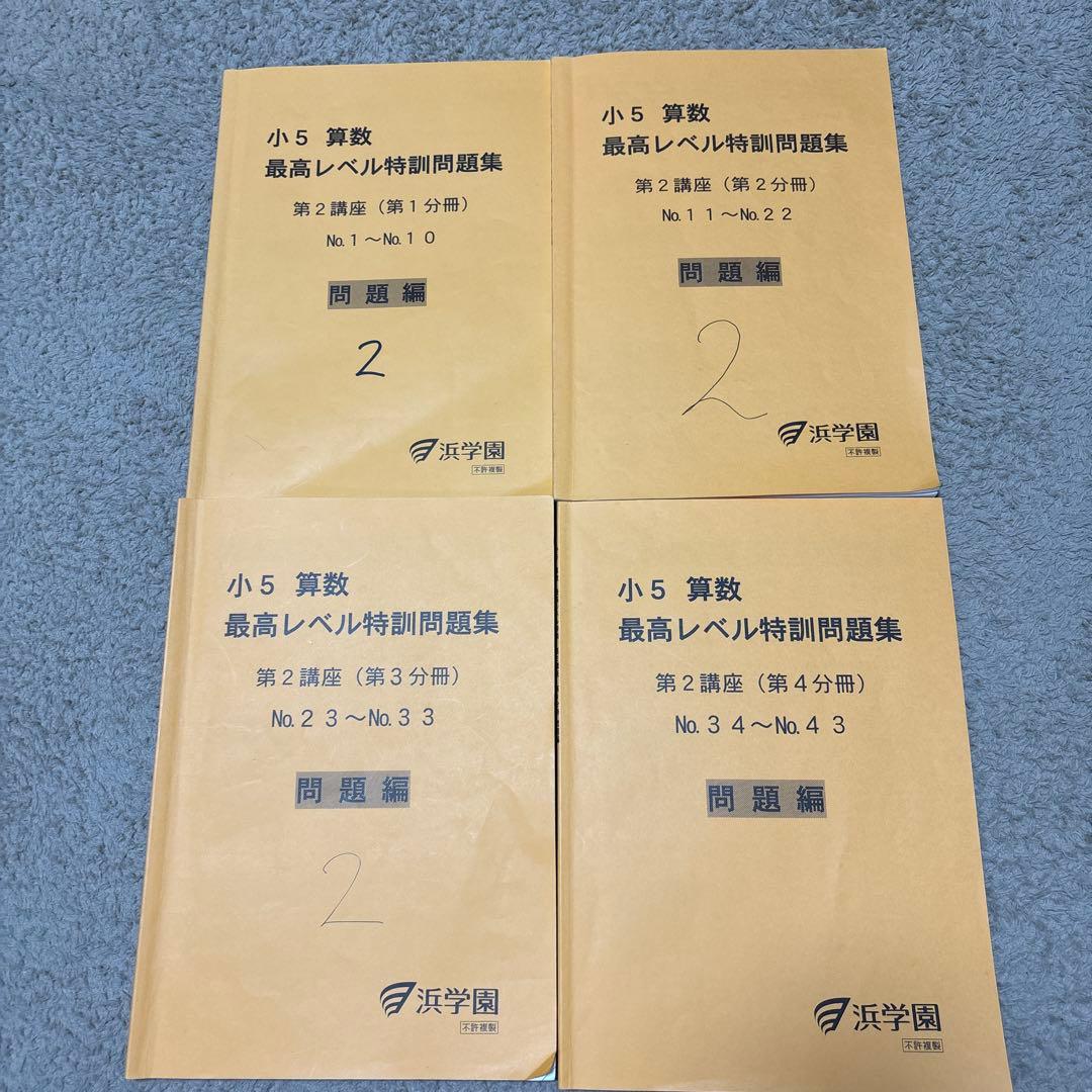 浜学園 小5 算数 最高レベル特訓 フルセット - メルカリ