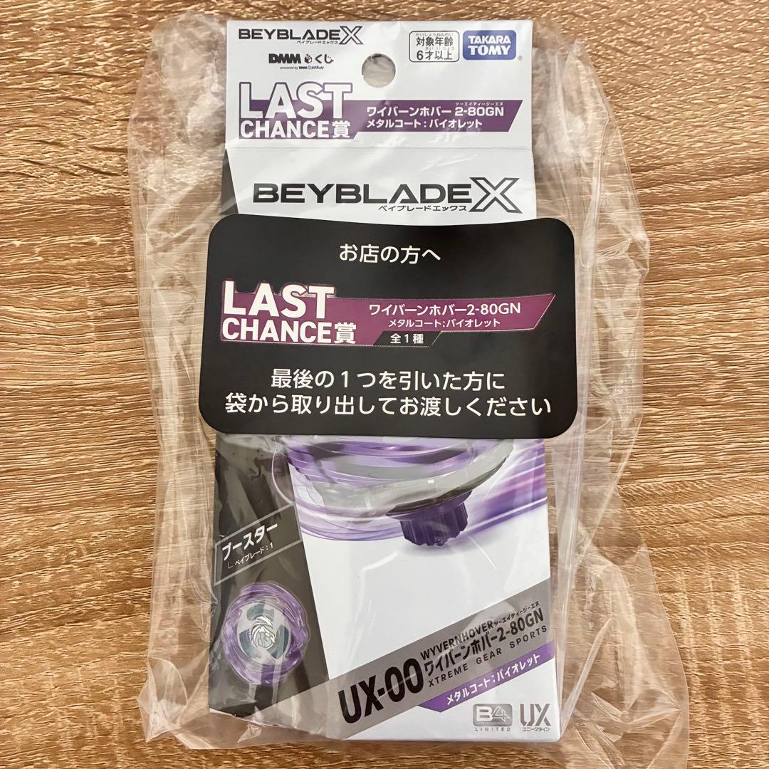 DMMくじ ベイブレードXワイバーンホバー2-80GN ラストワン