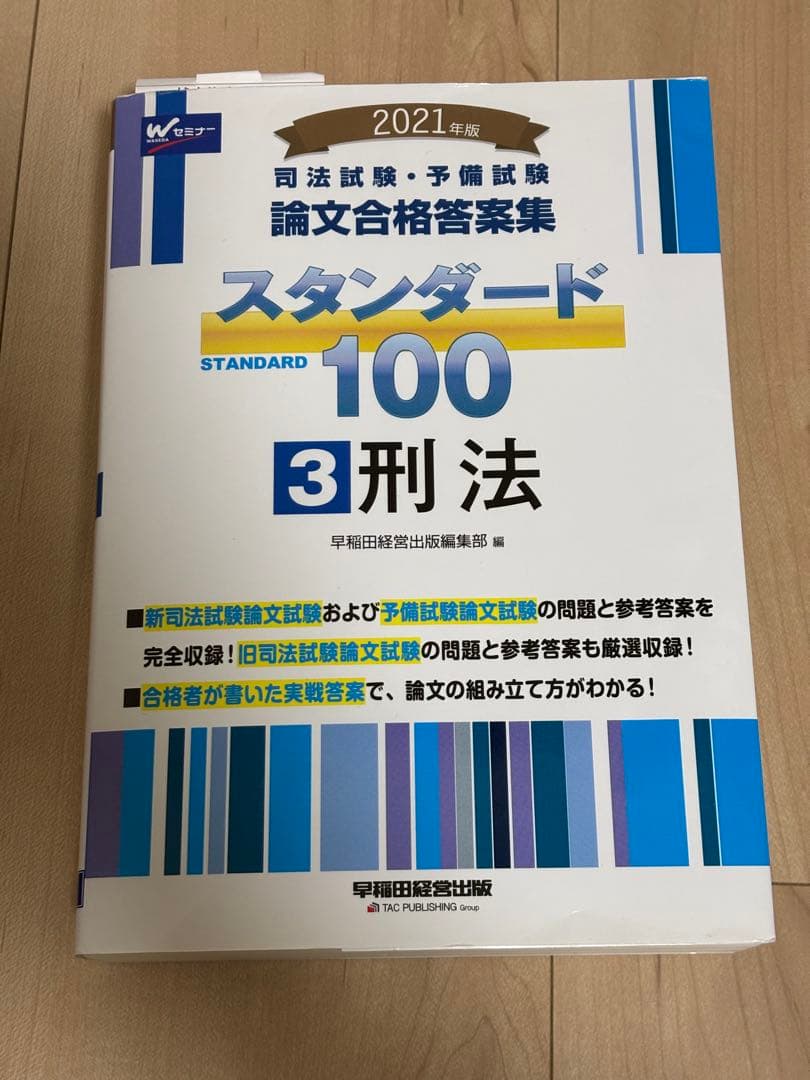 司法試験 予備試験 スタンダード100 論文合格答案集3冊セット 早稲田