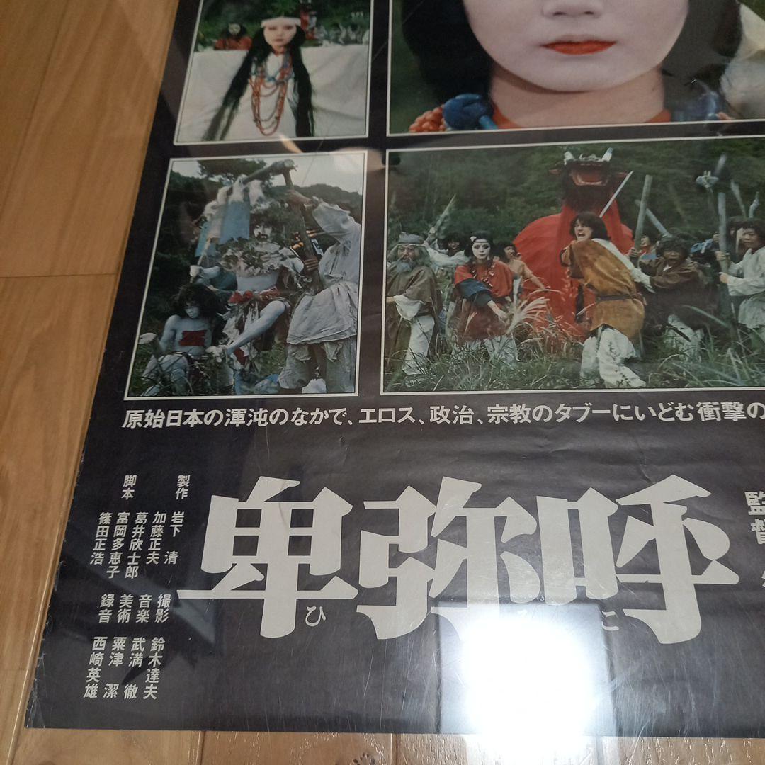 日本映画ポスター 卑弥呼 ATG配給映画➕映画パンフレット チラシ 半券