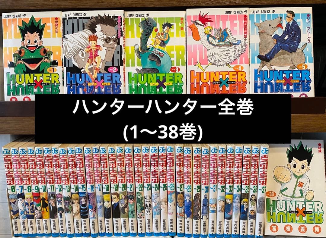 ハンターハンター全巻(1〜38巻) HUNTER×HUNTER ハンター×ハンター コミック 1-38巻セット (集英社
