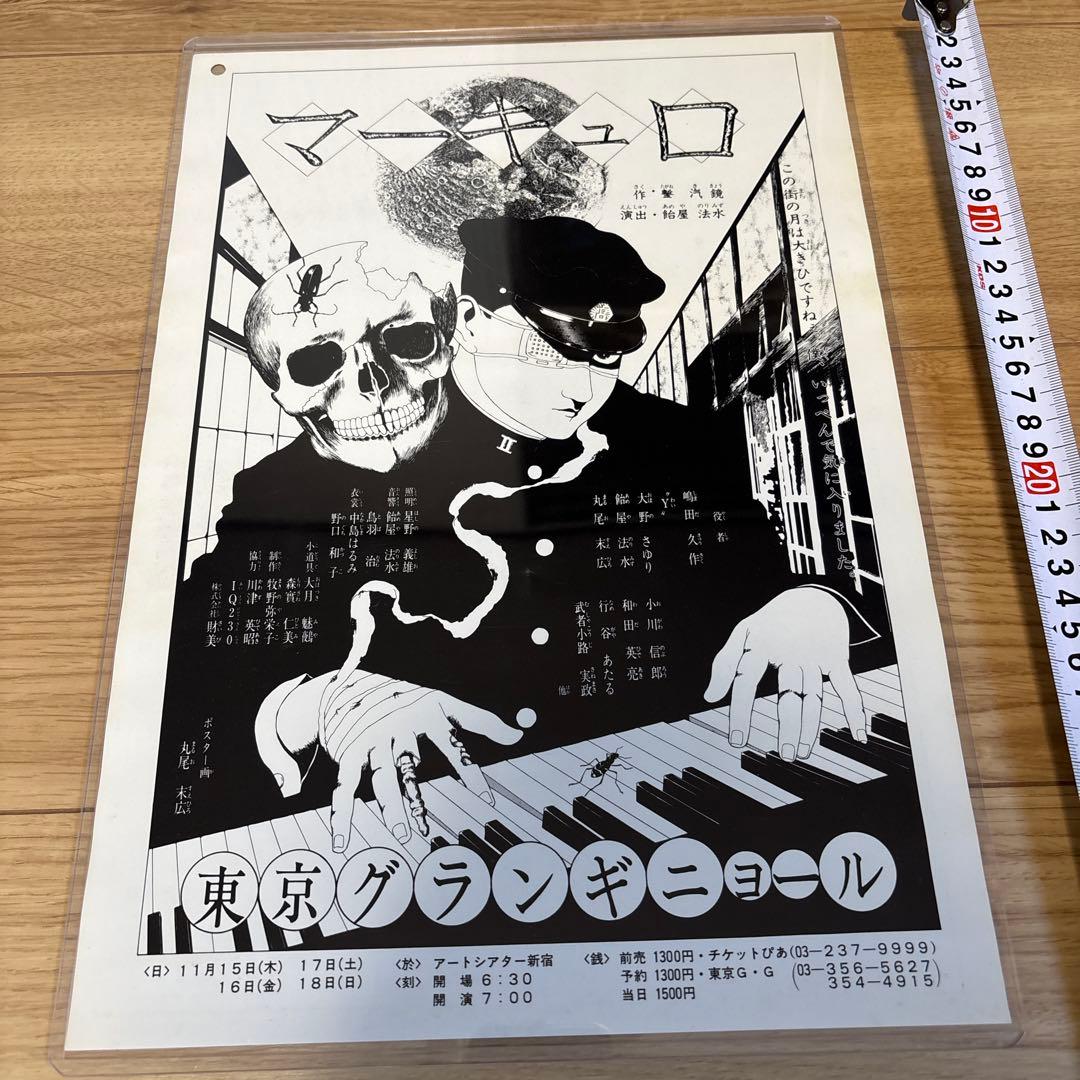 丸尾末広　東京グランギニョル　遠藤ミチロウ　寺山修司　飴屋法水　麿赤兒 丸尾末広 東京グランギニョル 遠藤ミチロウ 寺山修司 飴屋法水 麿赤兒