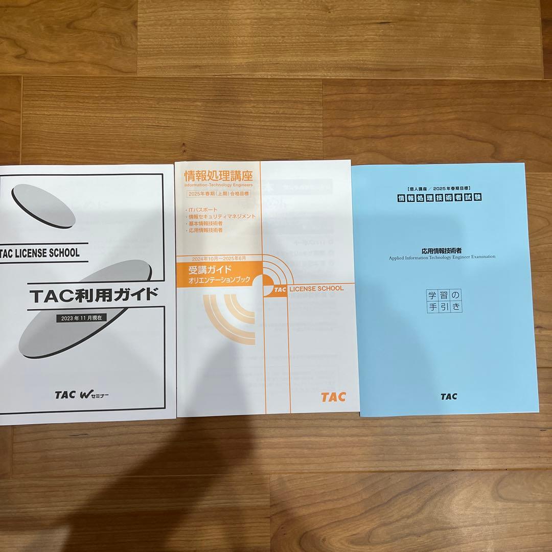 2025年春期合格目標 応用情報技術者TAC講座 DVD➕テキスト[本科生