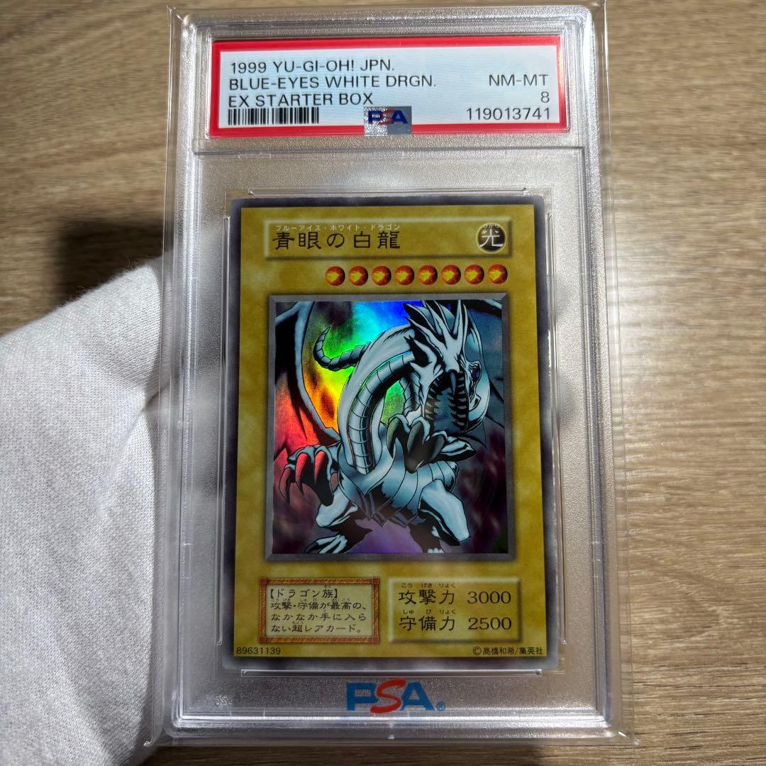 【 鑑定品 PSA8 】　美品　最安値　青眼の白龍　初期　EX ウルトラ PSA8鑑定済〕青眼の白龍(初期)【ウルトラ】{STARTERBOX}《モンスター》