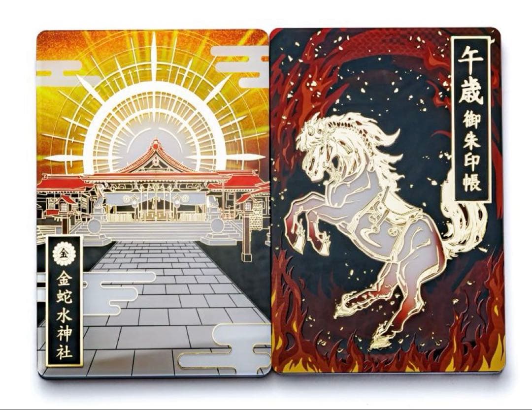 金蛇水神社 午歳御朱印帳 新品・未開封 限定品 - メルカリ