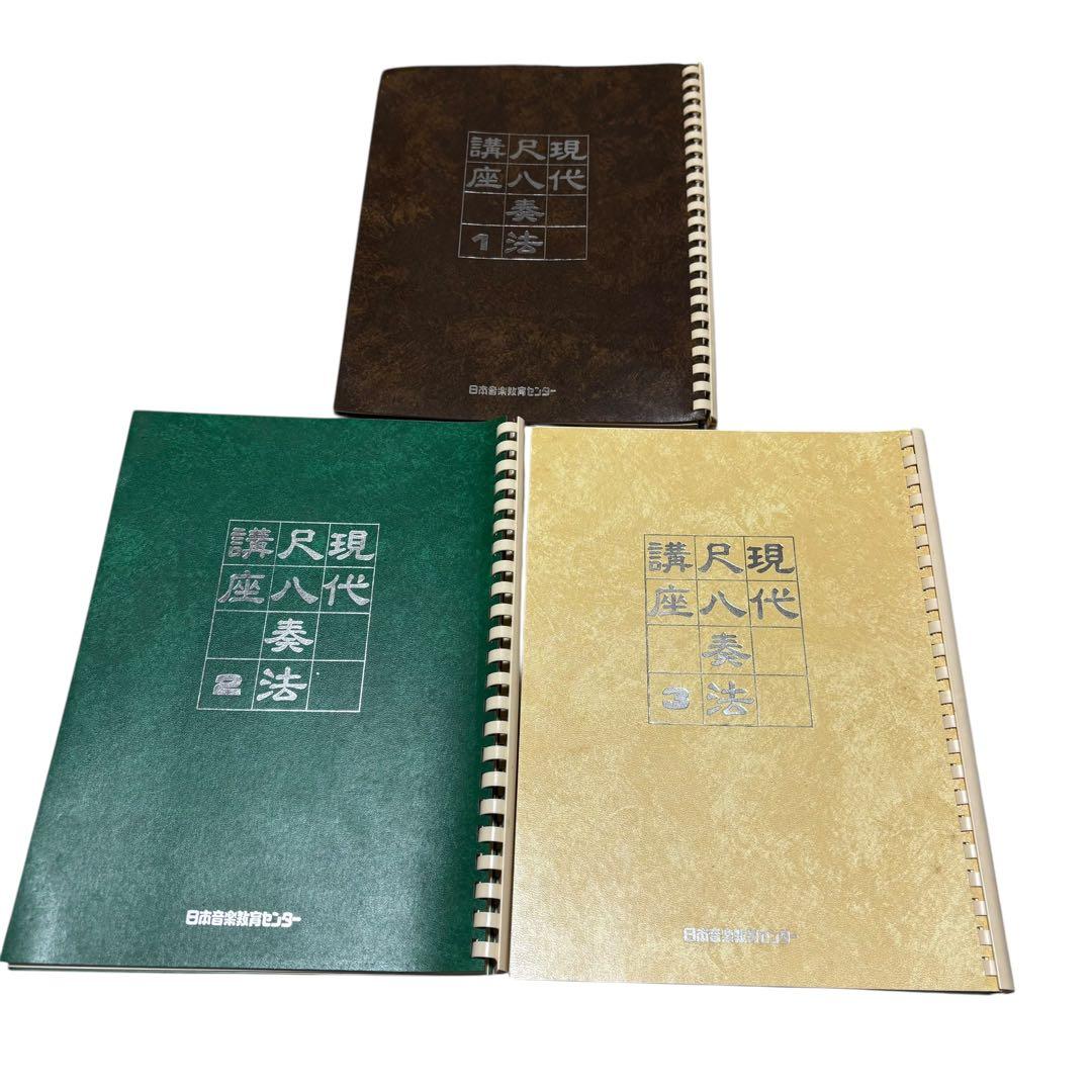 尺八 日本音楽教育センター 現代尺八奏法講座 教材セット