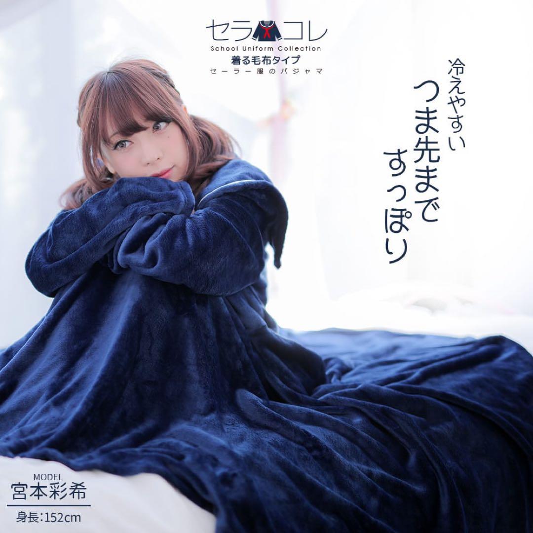 BIBILAB(ビビラボ) セーラー服 パジャマ セラコレ 着る毛布 - メルカリ
