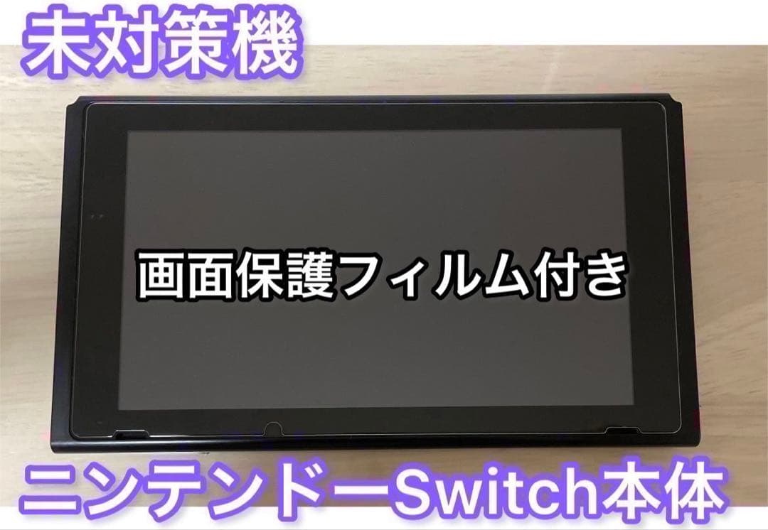 【未対策機】Nintendo switchニンテンドースイッチ 本体 Nintendo Switch 本体 2017年製 未対策機 ニンテンドースイッチ 任天堂