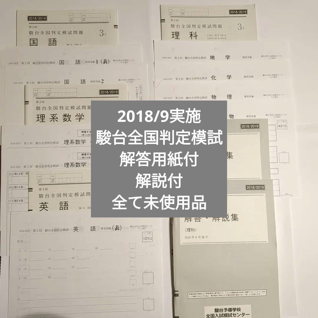 新品】2018年9月実施 第2回駿台全国判定模試問題 解答用紙と解答・解説