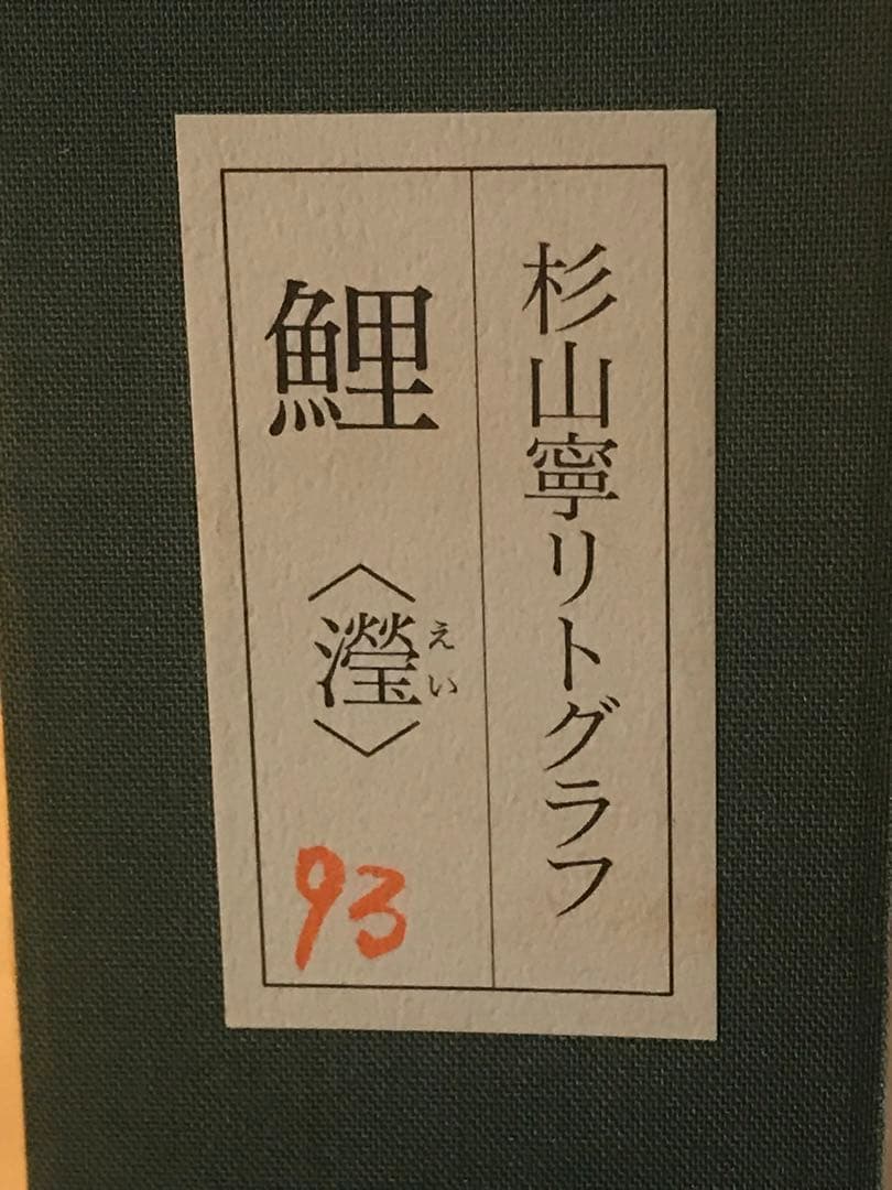杉山寧 「瀅」 リトグラフ 落款・エディション・作品証明シール有りの