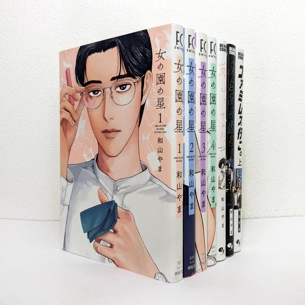 女の園の星 他 和山やま 作品 7冊 セット - メルカリ