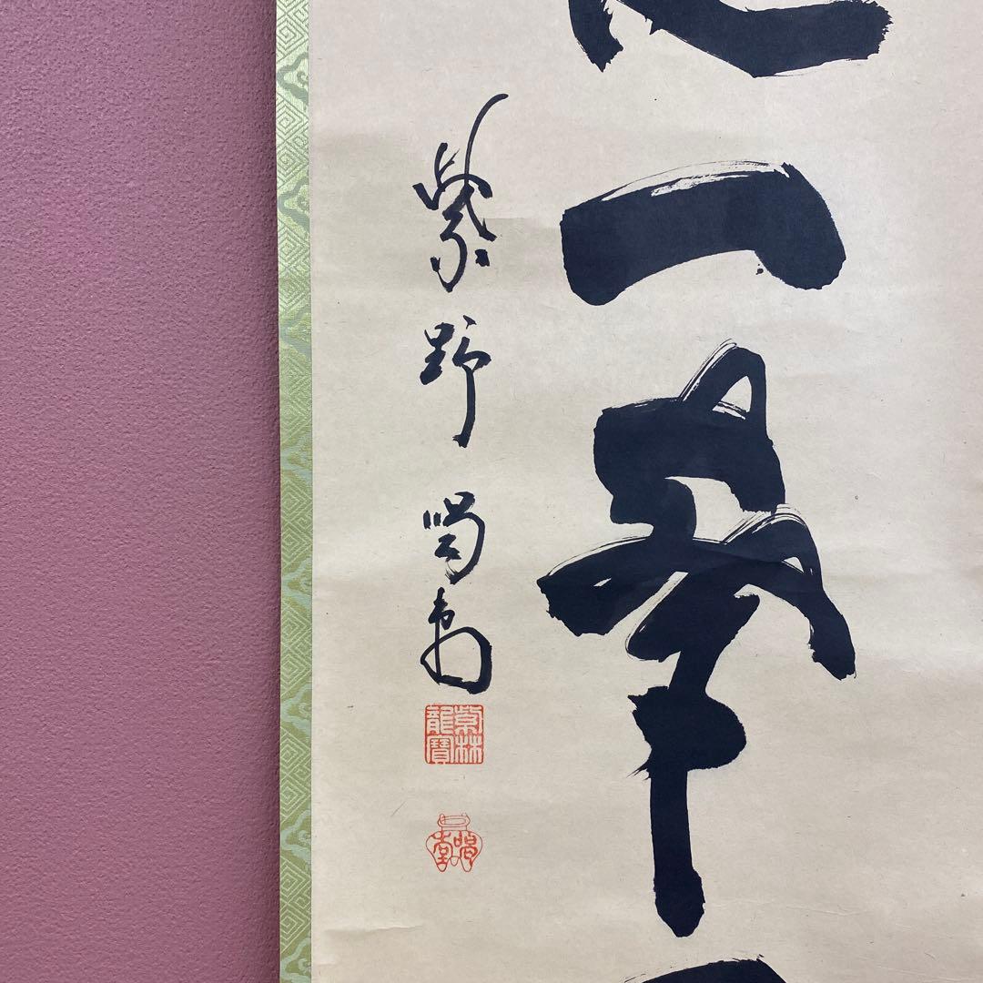 美品 掛け軸 細合喝堂作「昨夜一声雁」大徳寺塔頭龍源院 共箱
