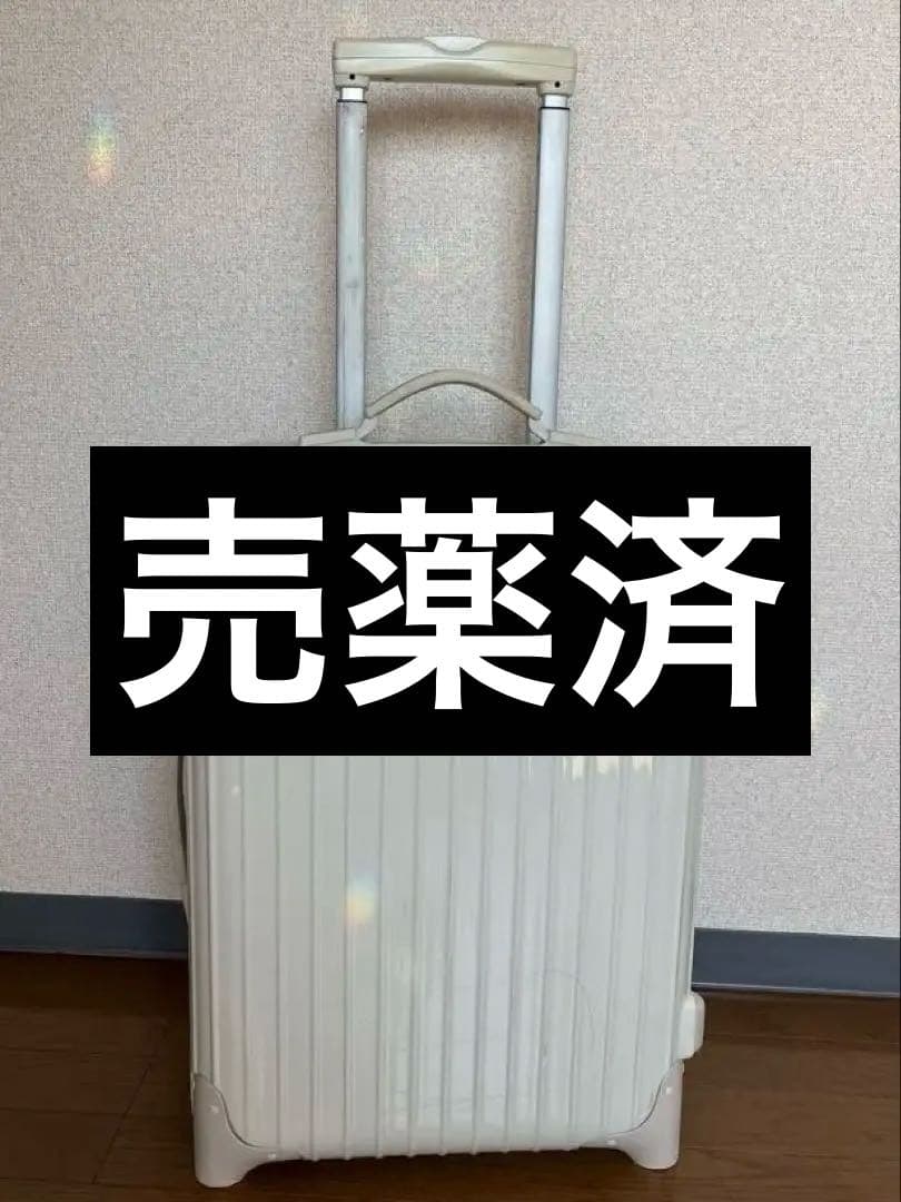 milk様【廃盤★UA別注】 RIMOWA リモワスーツケース　エクリュ　35L milk様【廃盤☆UA別注】 RIMOWA リモワスーツケース エクリュ 35L