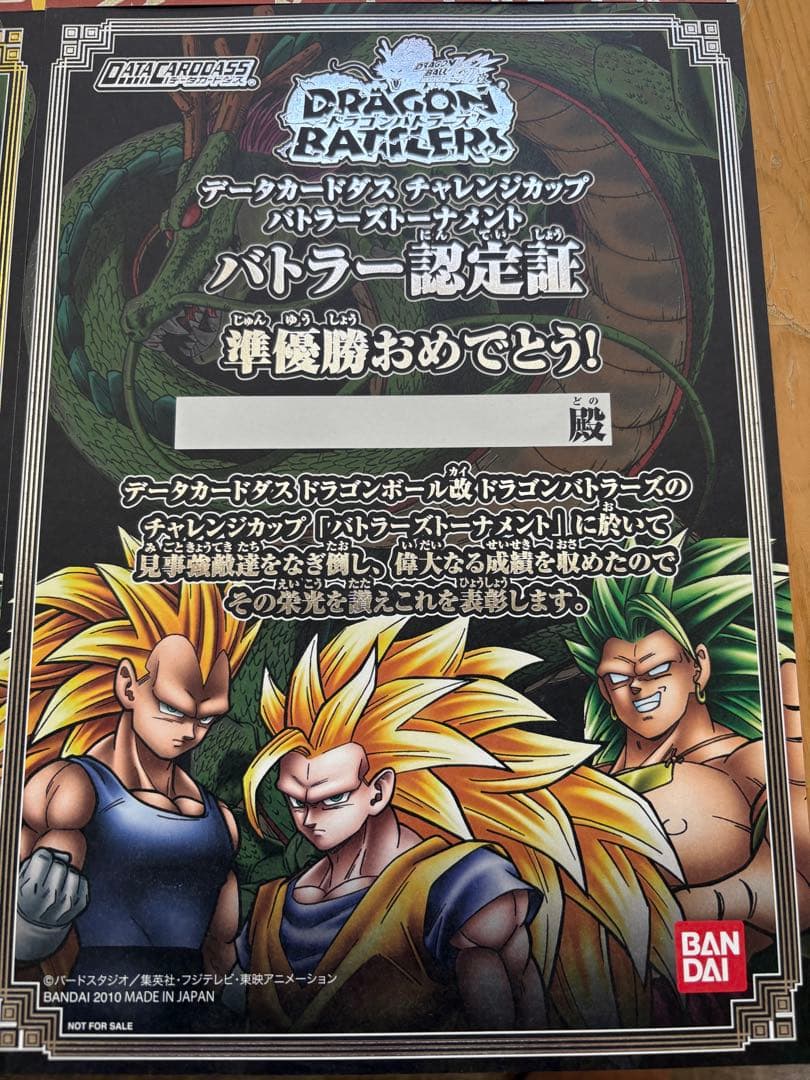 ドラゴンボール ドラゴンバトラーズ バトラー認定証 4枚セット