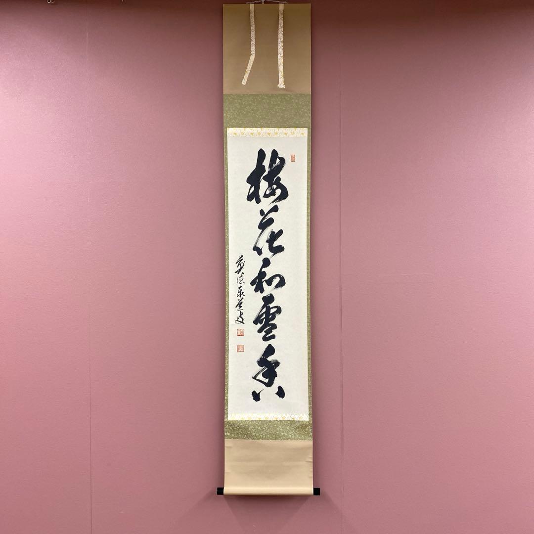 美品 掛け軸 足立泰道作「梅花和雪香」瑞龍山雲澤禅寺 共箱 禅語 縁起物 美品 掛け軸 足立泰道作「喫茶去」瑞龍山雲澤禅寺 共箱 禅語 茶掛け