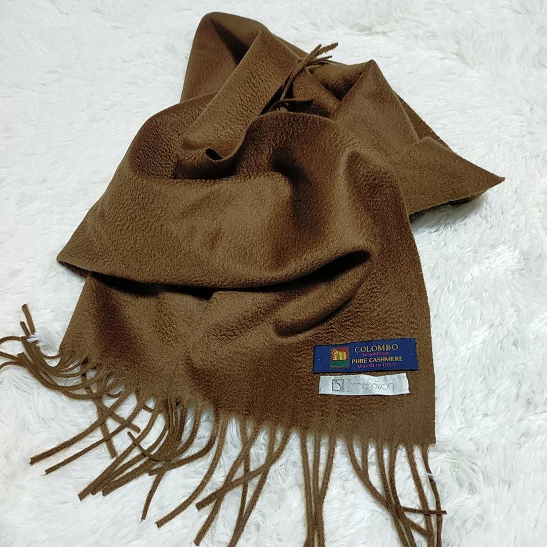 美品 colombo コロンボ 上質カシミヤ100% 大判マフラー 茶 イタリア