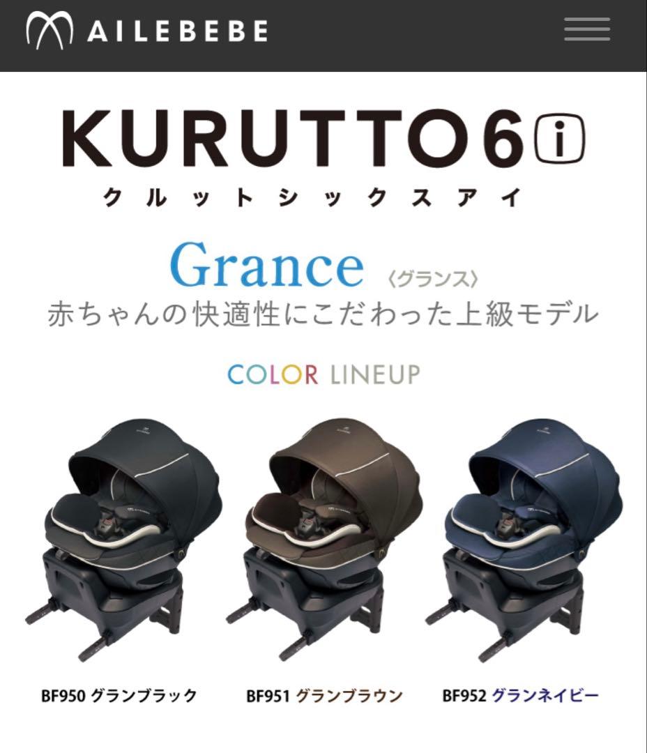 良品　AILEBEBE クルット6iグランス　ブラック ISOFIX エールべべ クルット6i 安全性と快適性が進化した新生児から使える日本製回転式