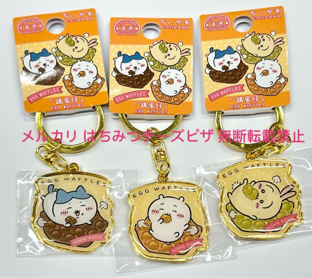 ちいかわ ご当地 香港 限定 キーホルダー 全9種 コンプリート セット