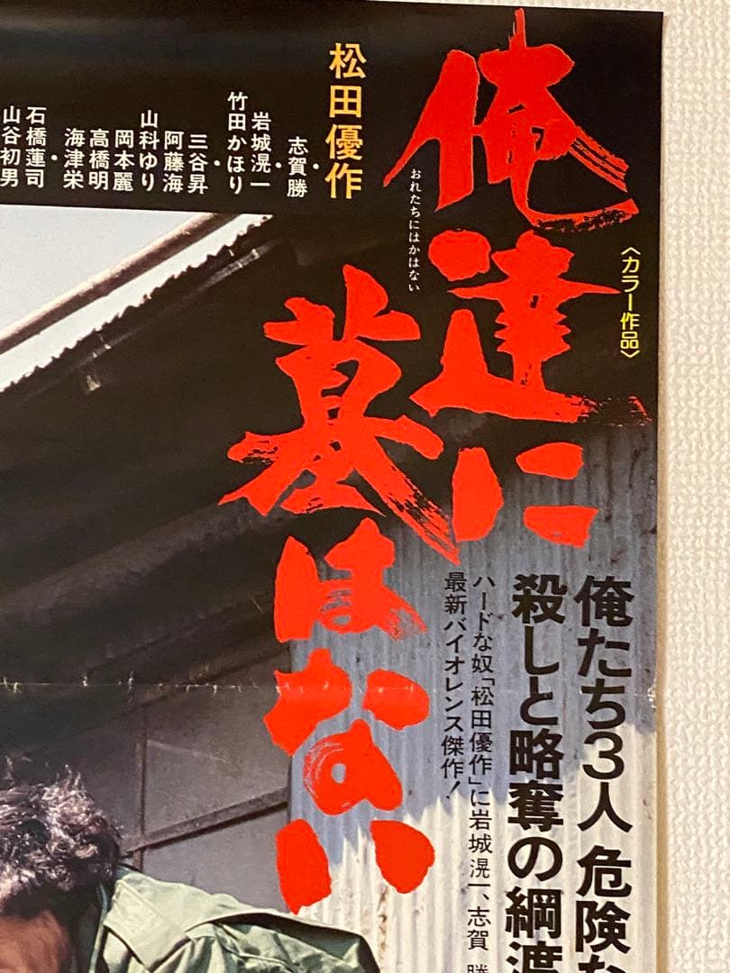 松田優作 俺たちに墓はない 非売品宣伝用B2ポスター