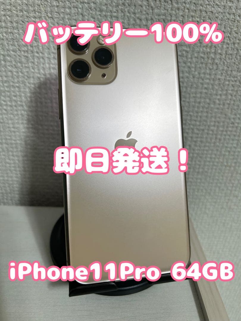 【バッテリー100%】【即日発送！】iPhone11Pro ゴールド 64GB Qoo10] 【整備済み品】【バッテリー100％】 i