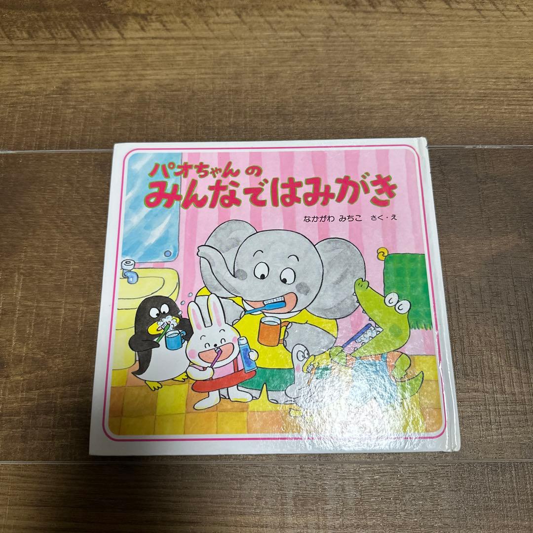 専用）パオちゃん 絵本セット 10冊 - メルカリ
