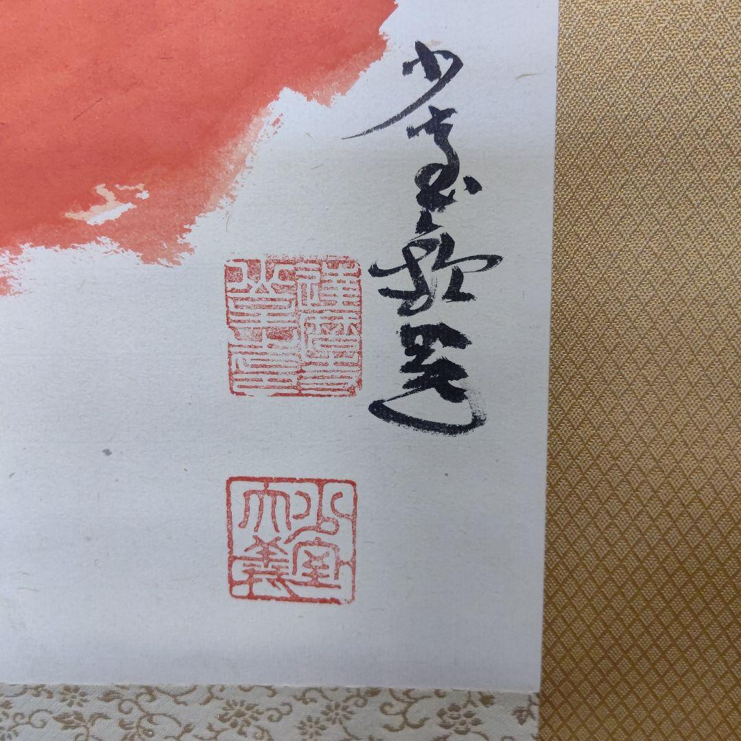 朱衣達磨大師絵 不倒賛 掛軸 達磨寺山主 佐野大義 - メルカリ