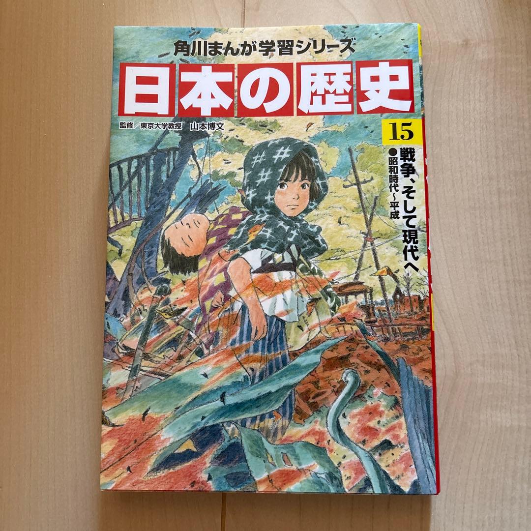 日本の歴史 15 角川まんが学習シリーズ - メルカリ