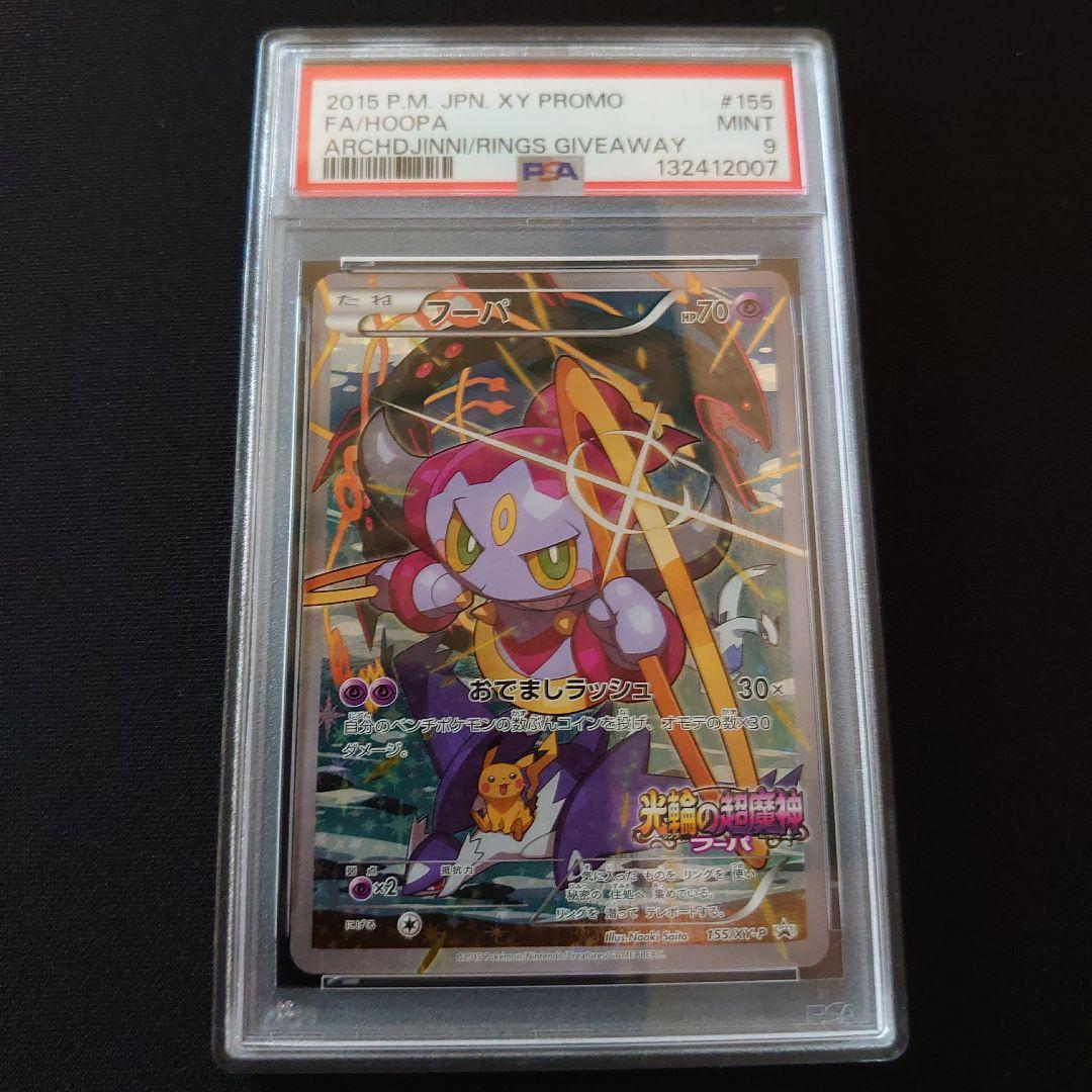 フーパ　プロモ　PSA9　鑑定品　ポケモンカード フーパ プロモ PSA9 鑑定品 ポケモンカード フーパ 商品一覧（ポケモン
