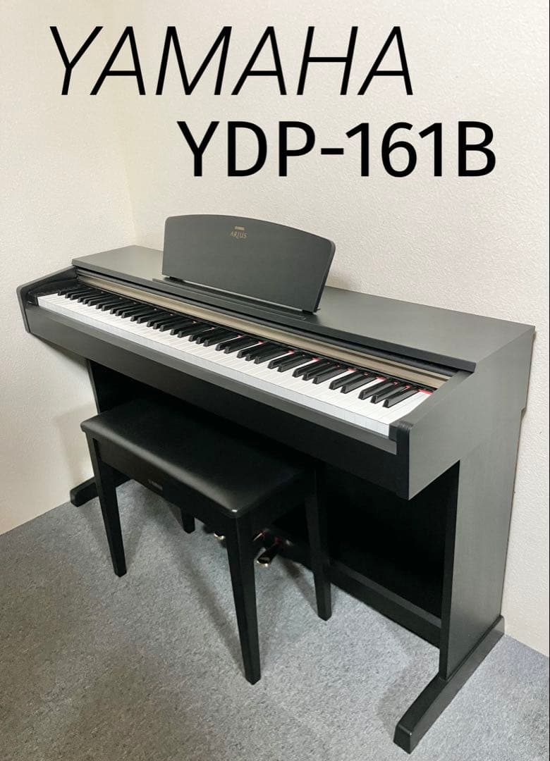 YAMAHA 電子ピアノ YDP-161B【無料配送可能】