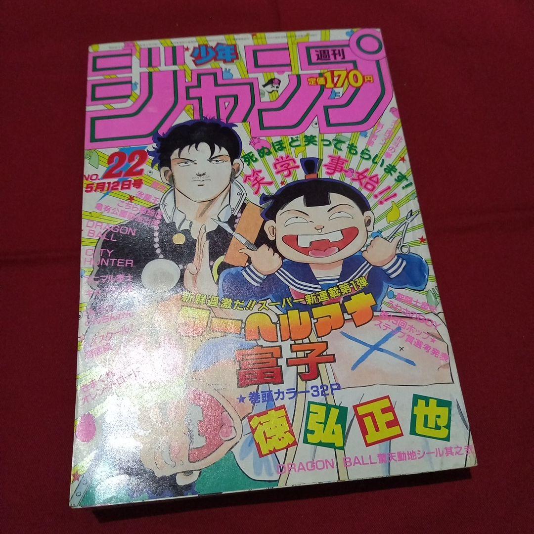 当時物美品】週刊 少年 ジャンプ 1986年22号 漫画 アニメ - メルカリ
