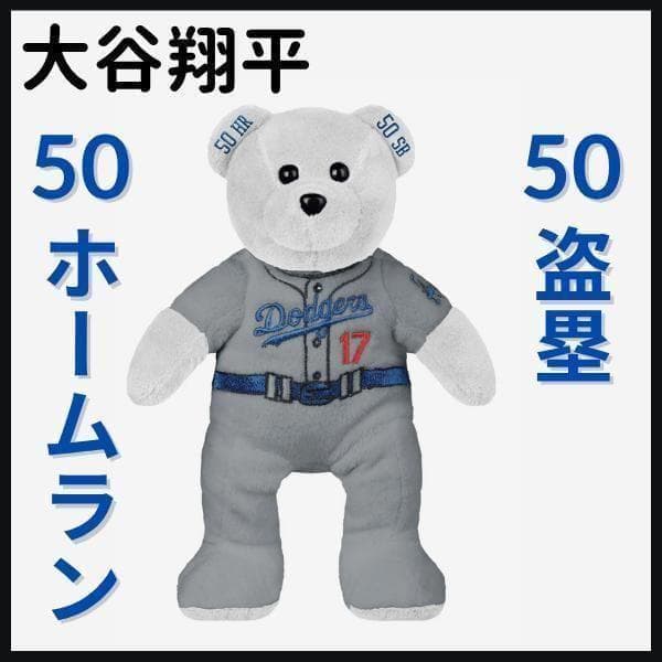 【大谷翔平/50本塁打＆50盗塁/クマ/ぬいぐるみ】ドジャース/白/150個限定 並行輸入品】大谷翔平選手 ドジャース 50-50 達成記念 50本塁打&50盗塁