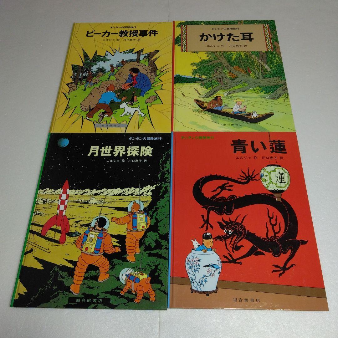タンタンの冒険旅行 19冊セット ハードカバー エルジェ 1～17 23 24