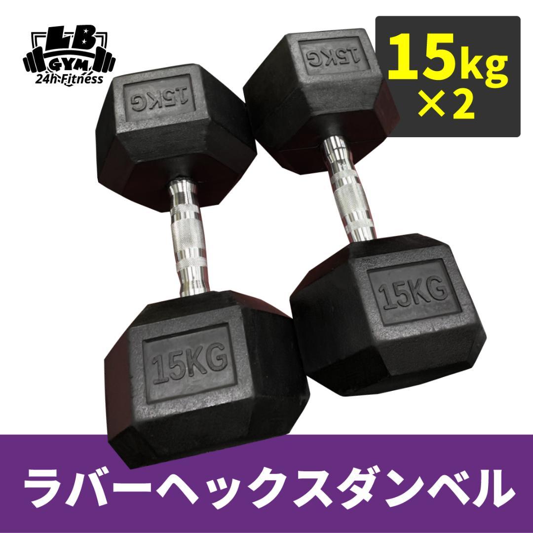 ラバー ヘックス ダンベル 15kg × 2個 セット ラバーヘックスダンベル 15kg 2個 楽天市場】ラバー ヘックス ダンベル