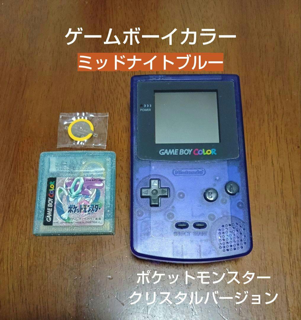 ゲームボーイカラー ミッドナイトブルー 本体 ポケットモンスター