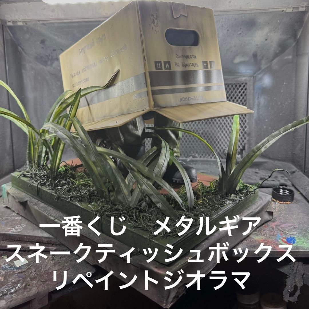 一番くじ L GEAR SOLID A賞 スネーク　リペイントジオラマ ╭━━━━━━━━━━━━━╮ スネークが一番くじに初潜入