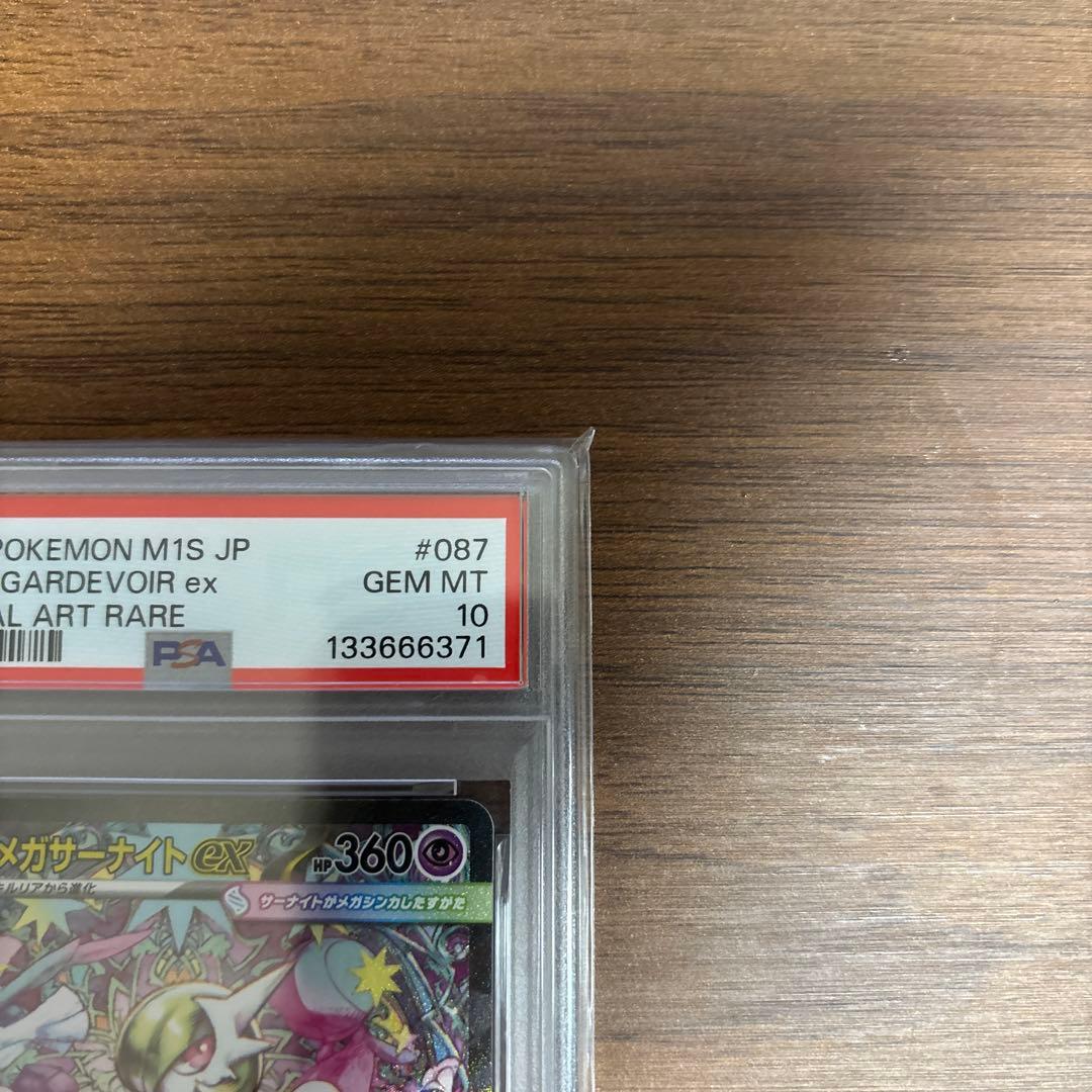 PSA10】メガサーナイトex SAR M1S 087/063 - メルカリ