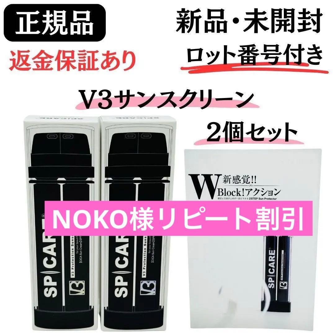 スピケア V3 プロテクションサンスクリーン【2個セット】正規品 ロット