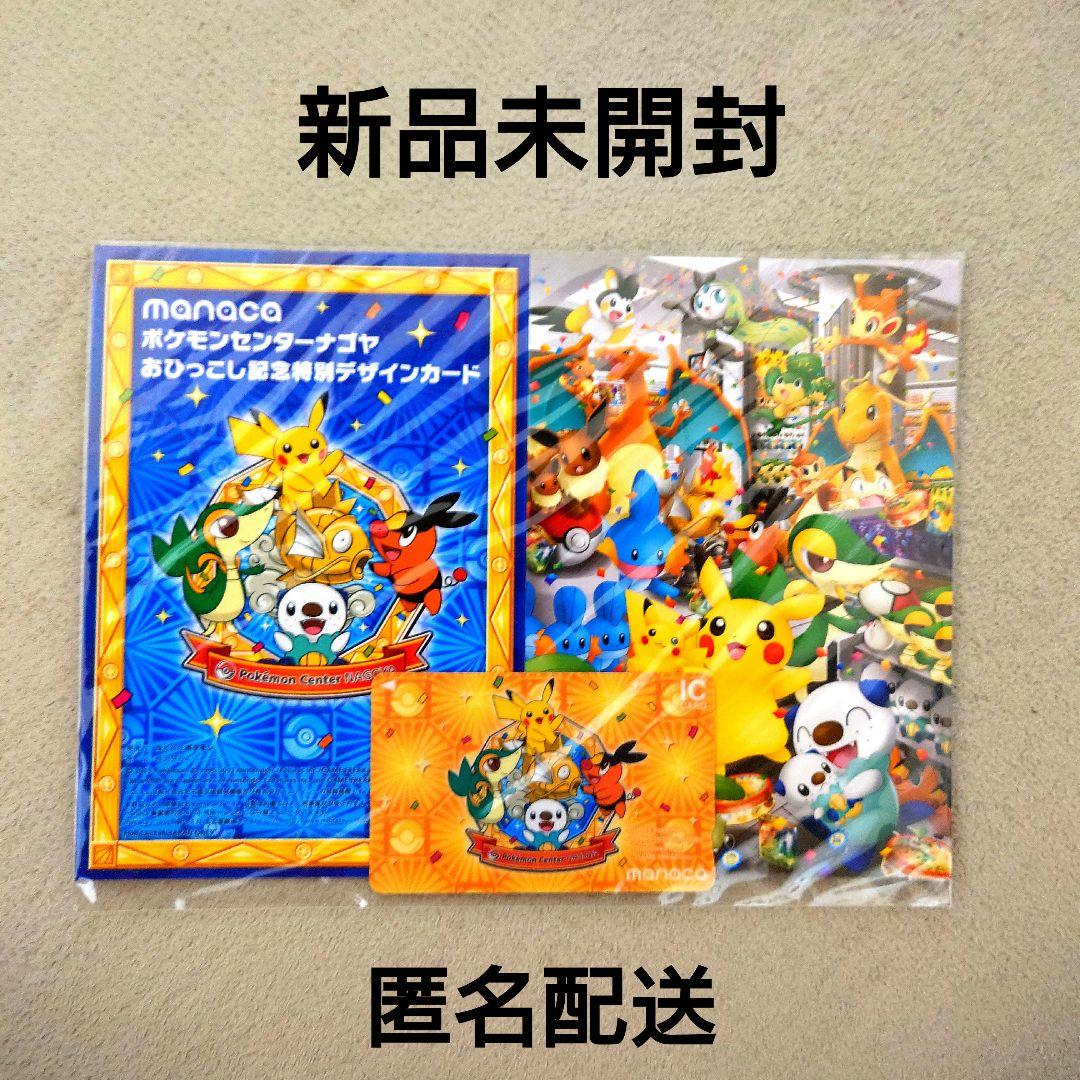 【未開封品】ポケモンセンターナゴヤ特別記念デザイン manaca マナカ ポケモンmanaca」が、ポケセンナゴヤのおひっこし記念として販売、限定