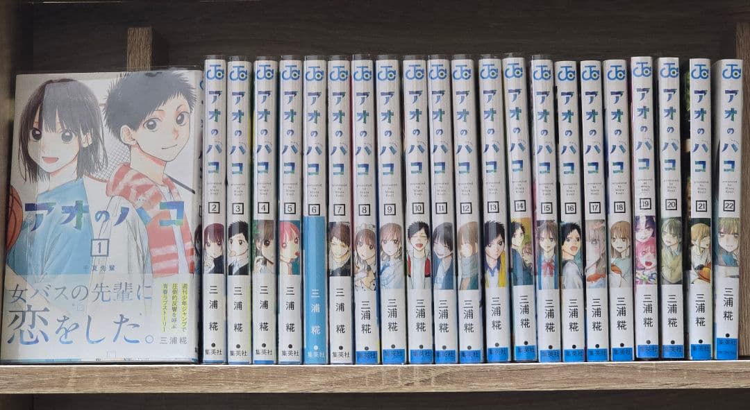 アオのハコ 全巻セット 初版帯付き多数 - メルカリ